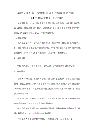 学校（幼儿园）节假日灾害天气领导在岗带班及24小时应急值班值守制度.docx