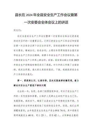 在2024年全县安全生产工作会议暨第一次安委会全体会议上的讲话（县长）.docx