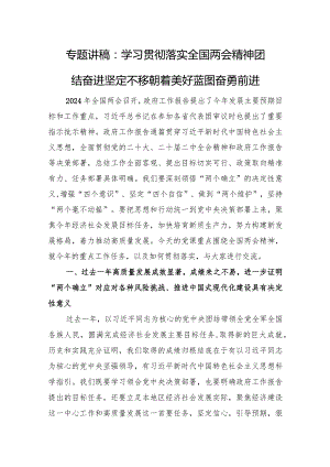 专题讲稿：学习贯彻落实全国两会精神+团结奋进+坚定不移朝着美好蓝图奋勇前进.docx