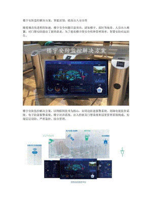楼宇安防监控解决方案.docx