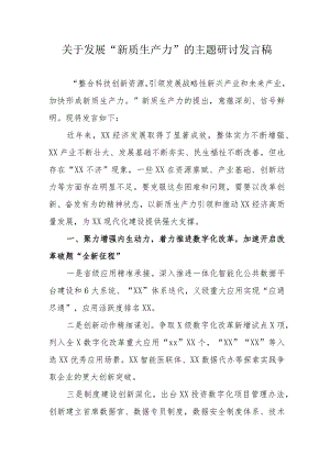 电子科技企业关于发展“新质生产力”的主题研讨发言（汇编6份）.docx