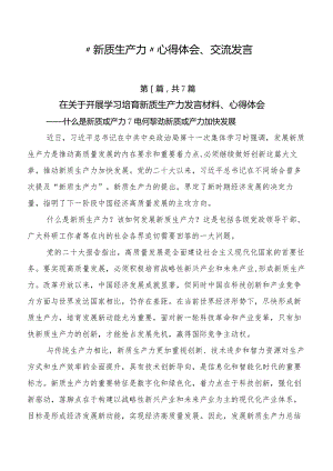“新质生产力”心得体会、交流发言.docx