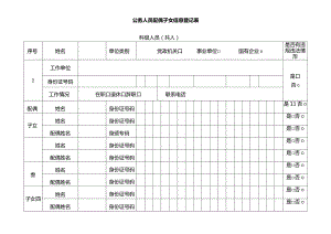 公务人员配偶子女信息登记表 科级（主管副主管）.docx