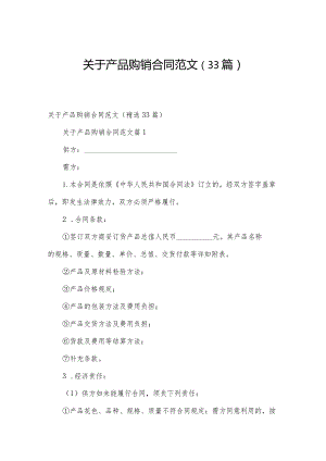 关于产品购销合同范文（33篇）.docx