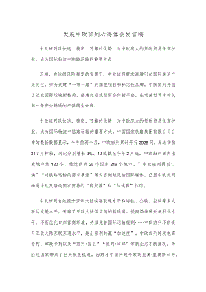 发展中欧班列心得体会发言稿.docx
