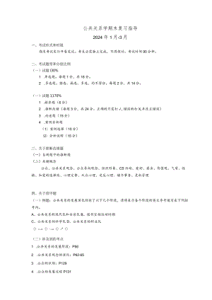 2024公共关系复习指导(正确).docx