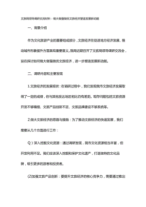XX文旅局领导调研交流材料：做大做强做优文旅经济塑造发展新动能.docx
