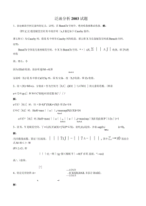 泛函历年试题集锦.docx