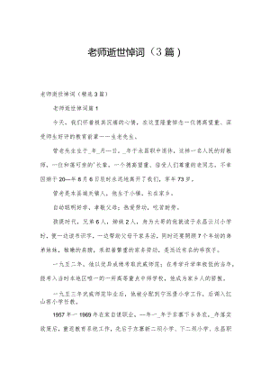 老师逝世悼词（3篇）.docx