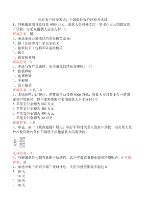 银行客户经理考试：中国银行客户经理考试四.docx