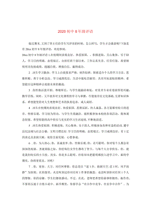 2020初中八年级评语.docx