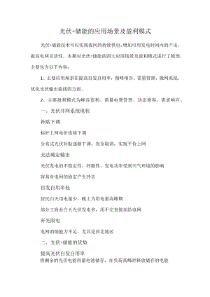 光伏+储能的应用场景及盈利模式.docx