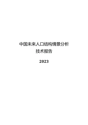 2023中国未来人口结构情景分析报告.docx
