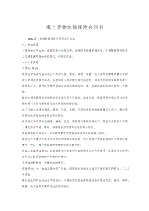 海上货物运输保险合同书.docx