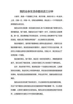 我的业余生活命题说话三分钟.docx