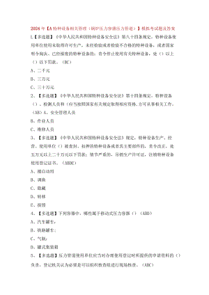 2024年【A特种设备相关管理（锅炉压力容器压力管道）】模拟考试题及答案.docx