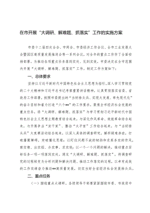（2篇）在市开展“大调研、解难题、抓落实”工作的实施方案“坚持党要管党加强自身建设”集体研讨发言材料.docx