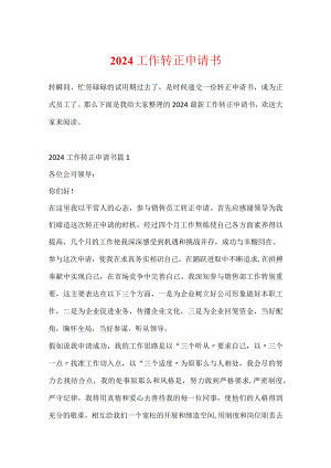 2024工作转正申请书.docx