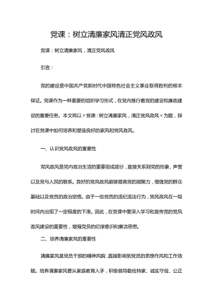 党课：树立清廉家风清正党风政风.docx