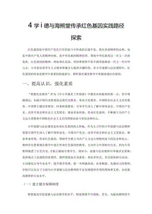 小学道德与法治课堂传承红色基因实践路径探索.docx