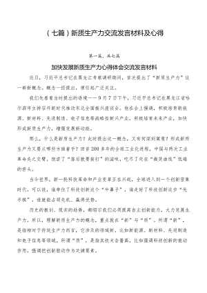 （七篇）新质生产力交流发言材料及心得.docx