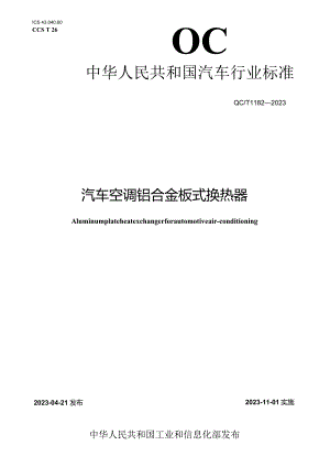 QC_T 1182-2023 汽车空调铝合金板式换热器.docx