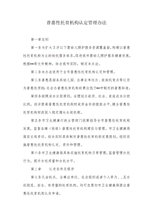 普惠性托育机构认定管理办法.docx