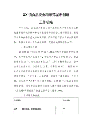 XX镇食品安全和示范城市创建工作总结.docx
