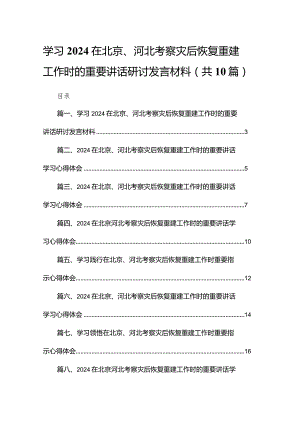 学习在北京、河北考察灾后恢复重建工作时的重要讲话研讨发言材料最新精选版【10篇】.docx