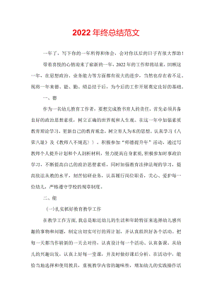 2022年终总结范文.docx