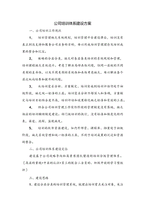 公司员工培训体系建设方案的设计.docx