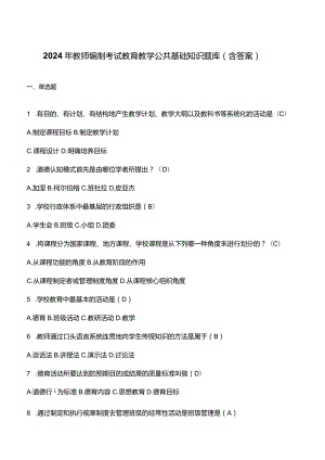 2024年教师编制考试教育教学公共基础知识试题题库（含答案）.docx