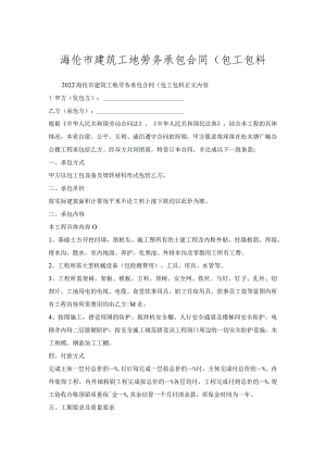 海伦市建筑工地劳务承包合同(包工包料.docx