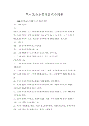 农村荒山承包经营权合同书.docx