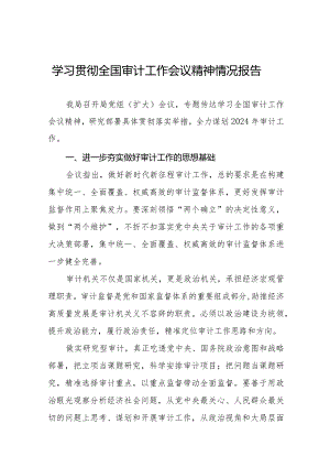 2024学习贯彻全国审计工作会议精神情况报告优秀范文十五篇.docx