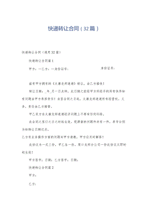 快递转让合同（32篇）.docx