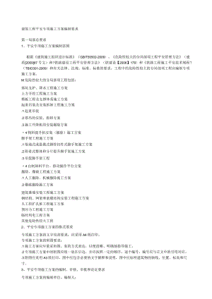 施工工程安全专项方案编制要求.docx