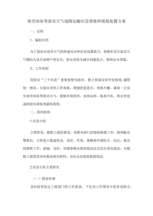 雨雪冰冻等恶劣天气道路运输应急预案和现场处置方案.docx