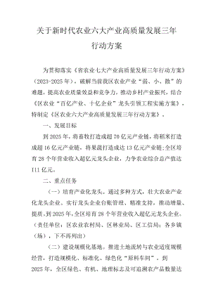 关于新时代农业六大产业高质量发展三年行动方案.docx
