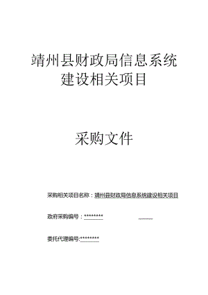 某县财政局信息系统建设项目采购文件.docx