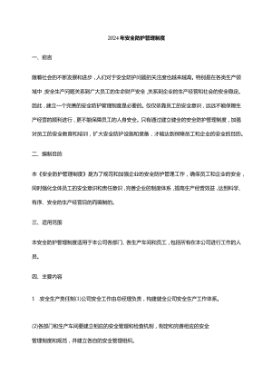 2024年安全防护管理制度.docx