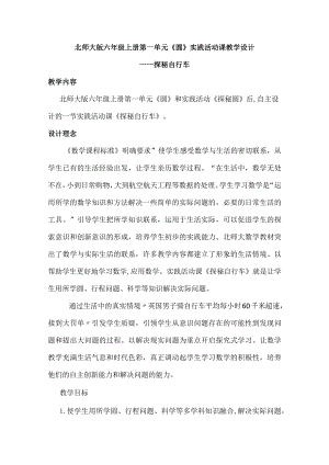 北师大版六年级上册第一单元《圆》实践活动课教学设计.docx