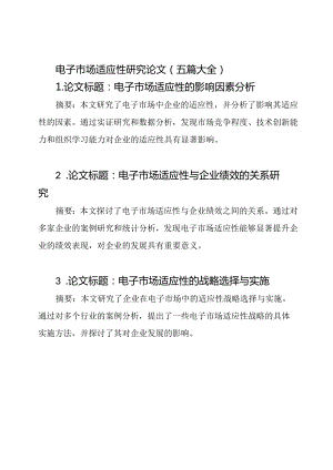 电子市场适应性研究论文（五篇大全）.docx