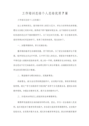 工作培训总结个人总结优质7篇.docx