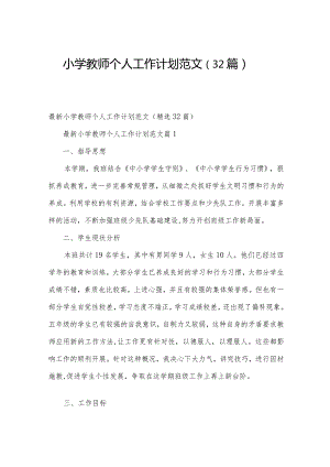 小学教师个人工作计划范文（32篇）.docx