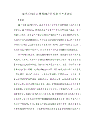 海洋石油装备材料的应用现状及发展建议.docx