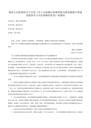 最高人民检察院关于印发《关于全面履行检察职能为推进健康中国建设提供有力司法保障的意见》的通知.docx