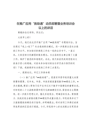 在推广应用“救助通”动员部署暨业务培训会议上的讲话&在全市禁毒工作部署会议上的讲话.docx