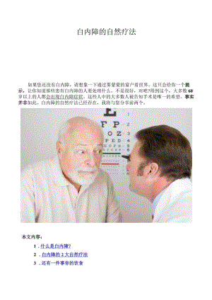 白内障的自然疗法.docx