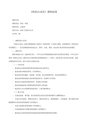 《轮机自动化》课程标准.docx